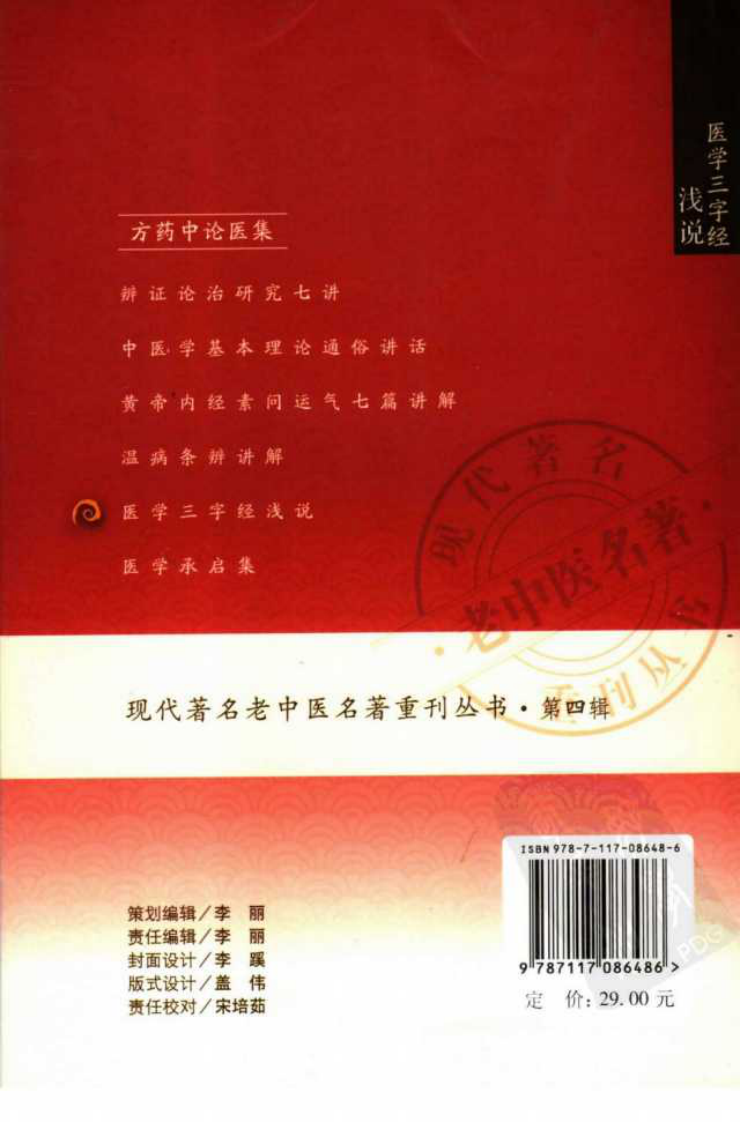 现代著名老中医名著重刊丛书：医学三字经浅说（高清版）.pdf 第2页