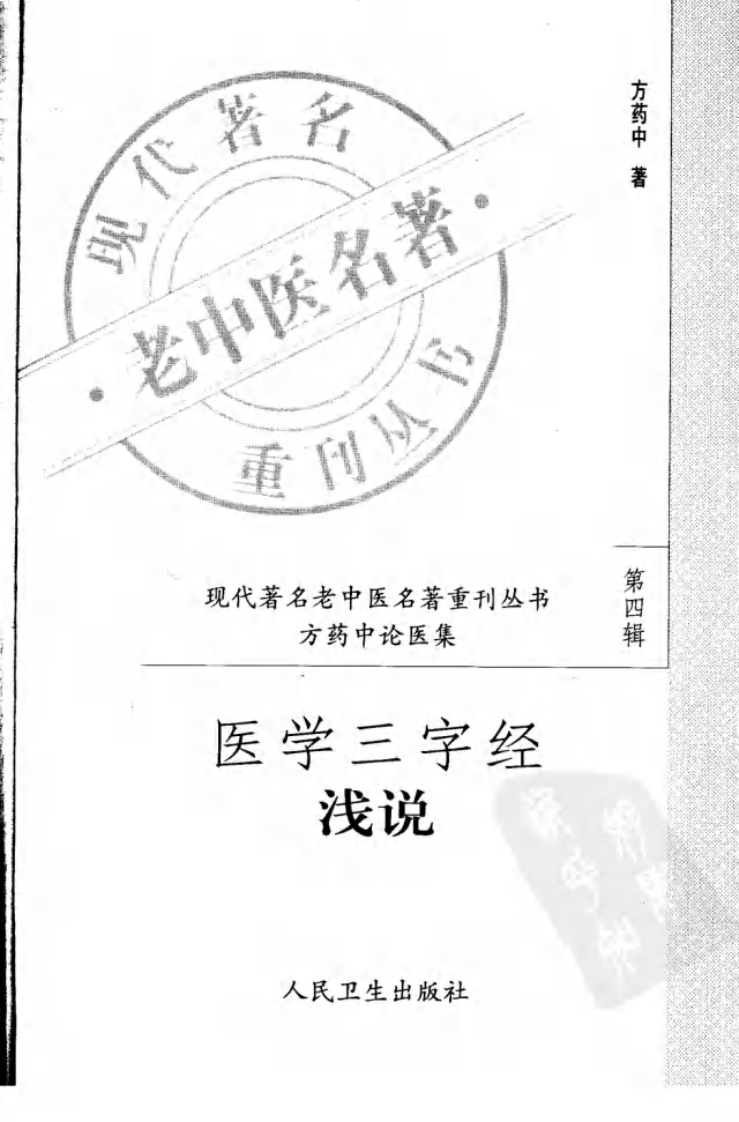 现代著名老中医名著重刊丛书：医学三字经浅说（高清版）.pdf 第3页