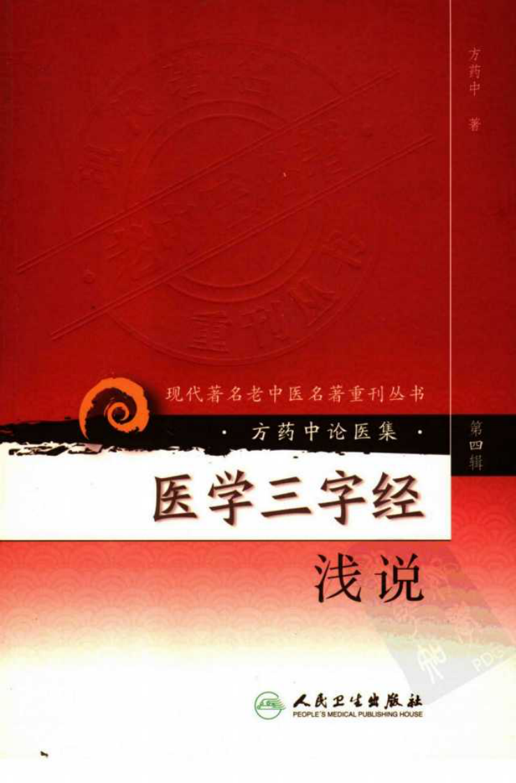 现代著名老中医名著重刊丛书：医学三字经浅说（高清版）.pdf 第1页