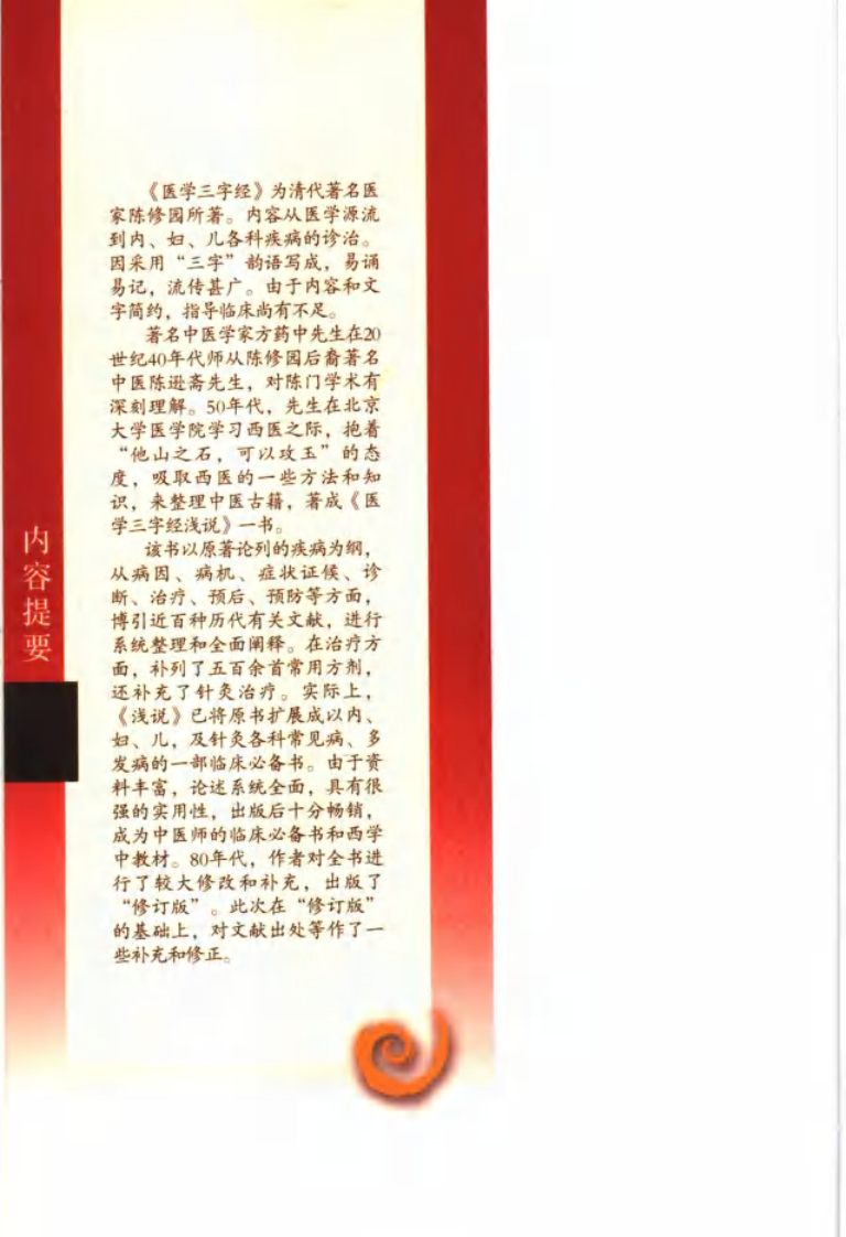 现代著名老中医名著重刊丛书：医学三字经浅说（高清版）.pdf 第5页
