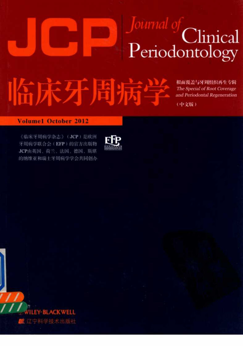 大川分享_临床牙周病学  根面覆盖与牙周组织再生专辑  中文版_（意）托尼提主编.pdf 第1页