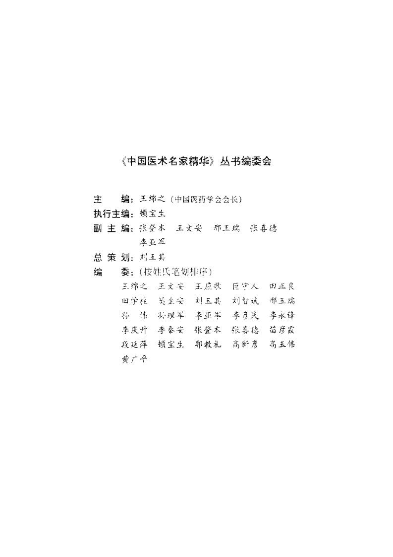 中国医术名家精华丛书：中医组方精华（扫描版）.pdf 第4页