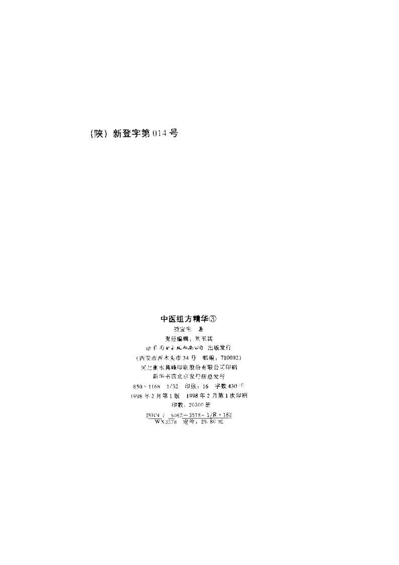 中国医术名家精华丛书：中医组方精华（扫描版）.pdf 第3页