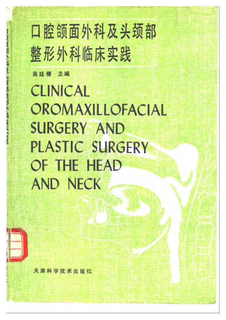 大川分享_口腔颌面外科及头颈部整形外科临床实践.pdf 第1页