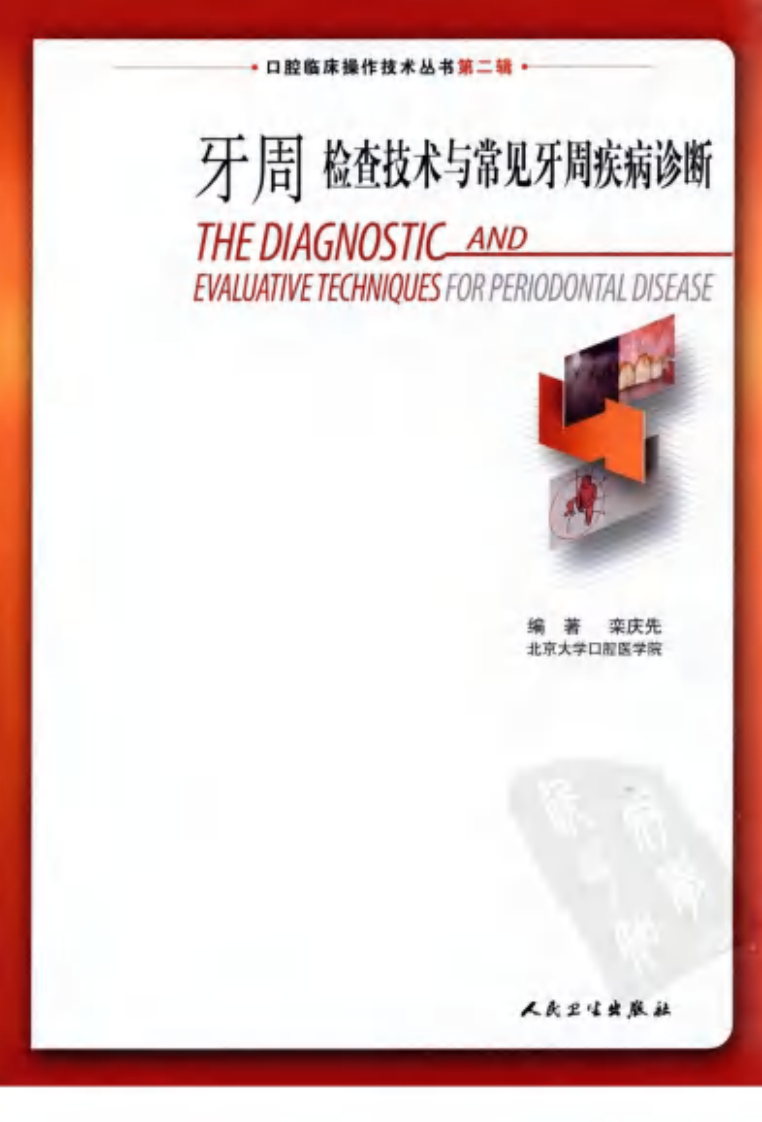 大川分享_牙周检查技术与常见牙周疾病诊断.pdf 第3页