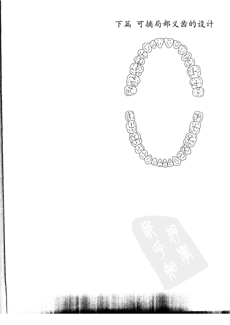 大川分享_总义齿与可摘局部义齿的设计++（下册）.pdf 第4页