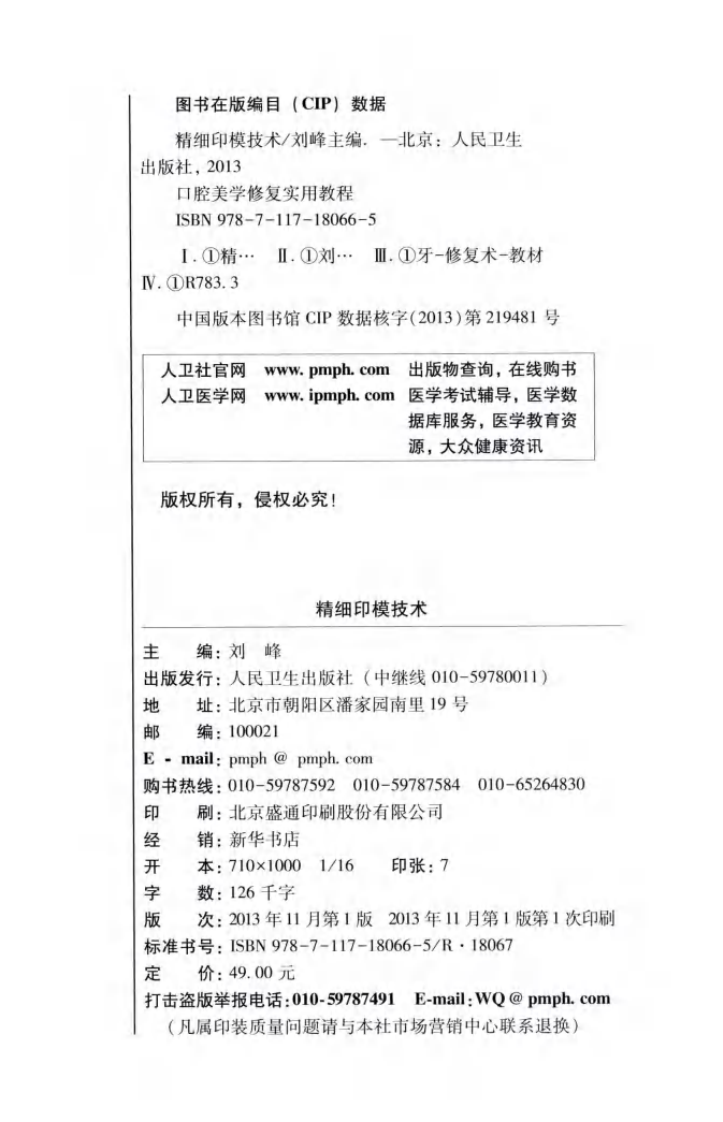 精细印模技术  口腔美学修复实用教程 刘峰著2013（彩图）.pdf 第3页