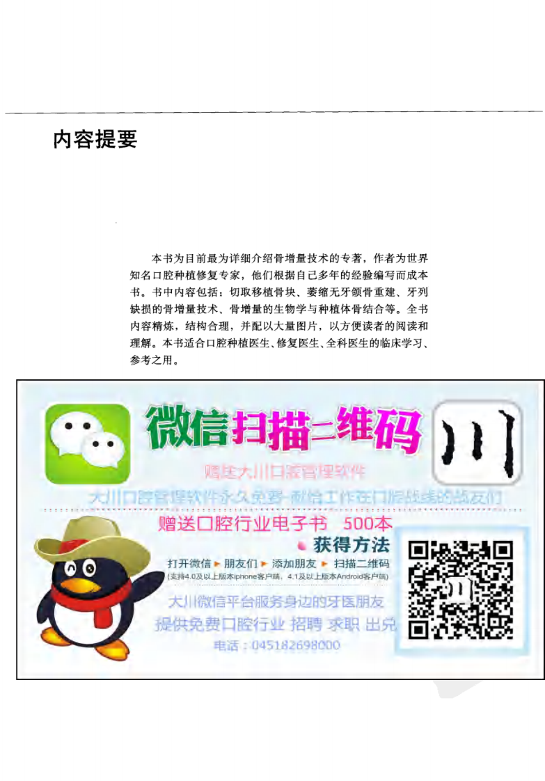 口腔颌面种植的骨增量技术——更多口腔专业知识：请访问牙医圈www.yayiquan..pdf 第5页