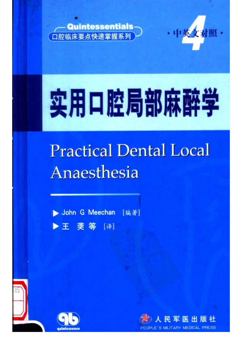 实用口腔局部麻醉学++（中英文对照）_11597....pdf 第1页