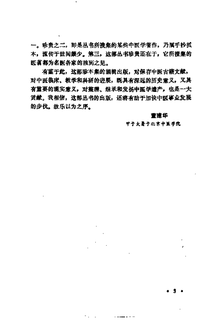 [近代中医珍本集-医桉分册].陆拯.扫描版.pdf 第5页