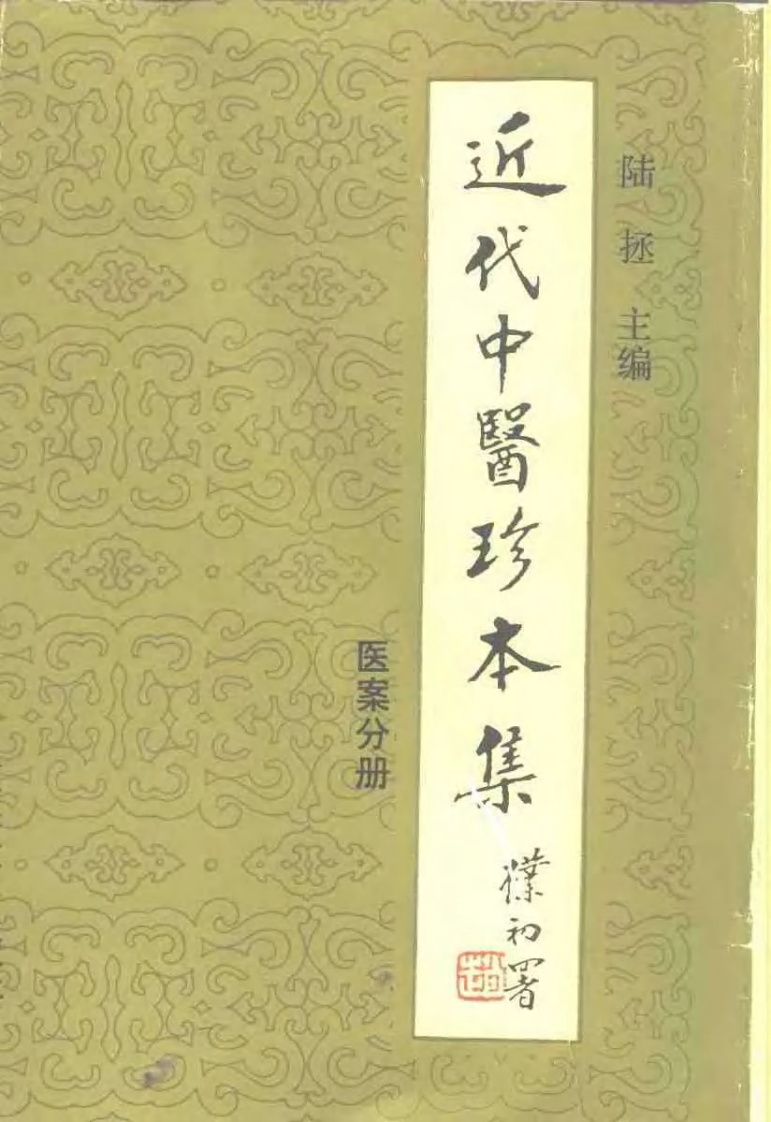 [近代中医珍本集-医桉分册].陆拯.扫描版.pdf 第1页