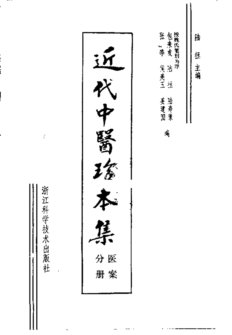 [近代中医珍本集-医桉分册].陆拯.扫描版.pdf 第2页