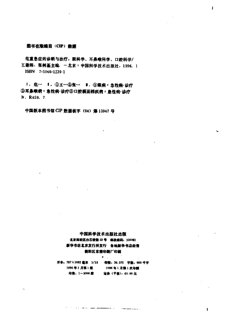 危重急症的诊断与治疗  眼科学、耳鼻喉科学、口腔科学.pdf 第3页