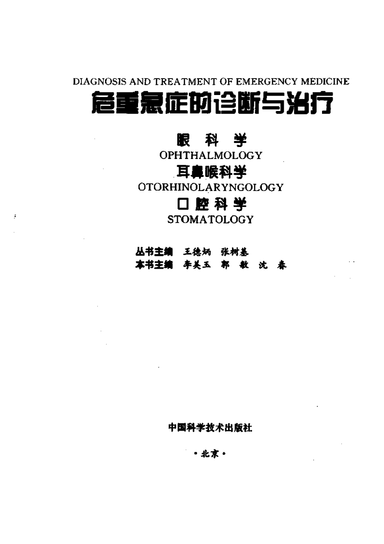 危重急症的诊断与治疗  眼科学、耳鼻喉科学、口腔科学.pdf 第2页