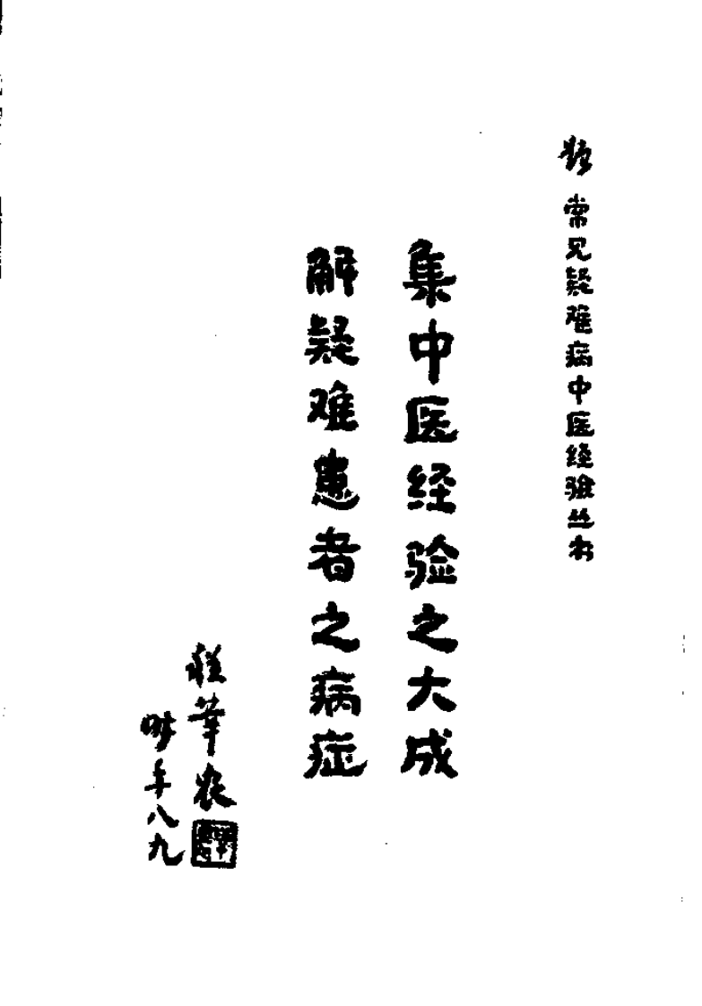 常见疑难病中医经验丛书—脊柱病中医经验集成（高清版）.pdf 第5页