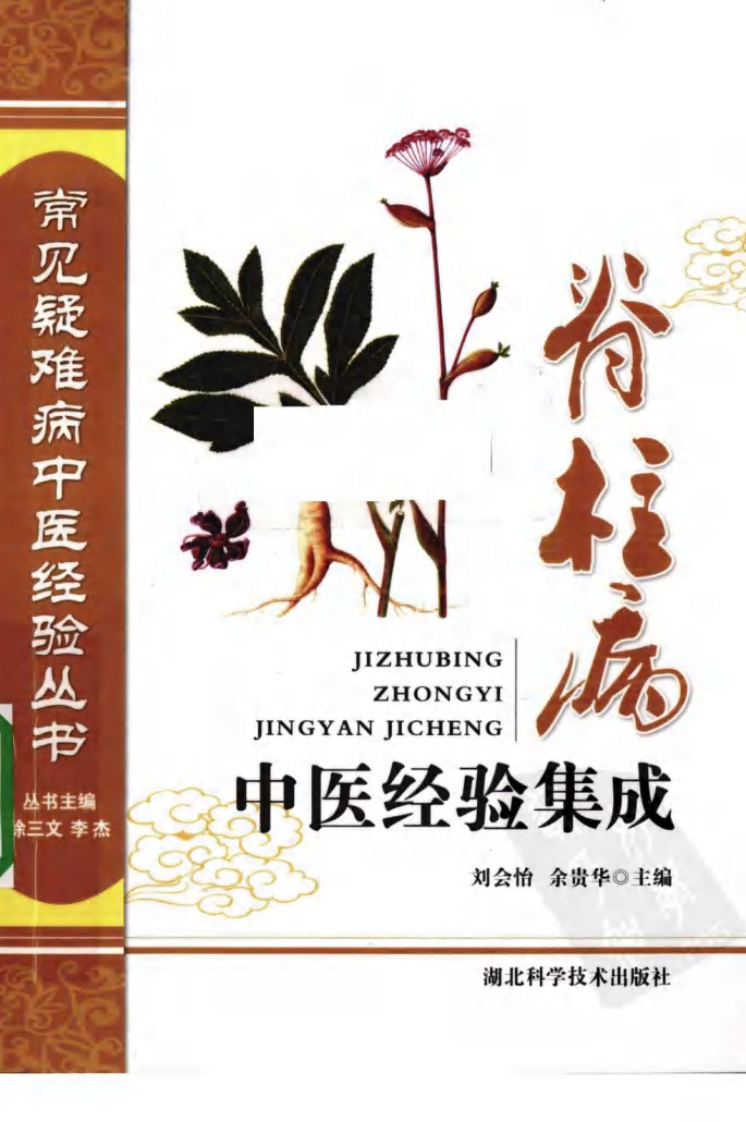 常见疑难病中医经验丛书—脊柱病中医经验集成（高清版）.pdf 第1页