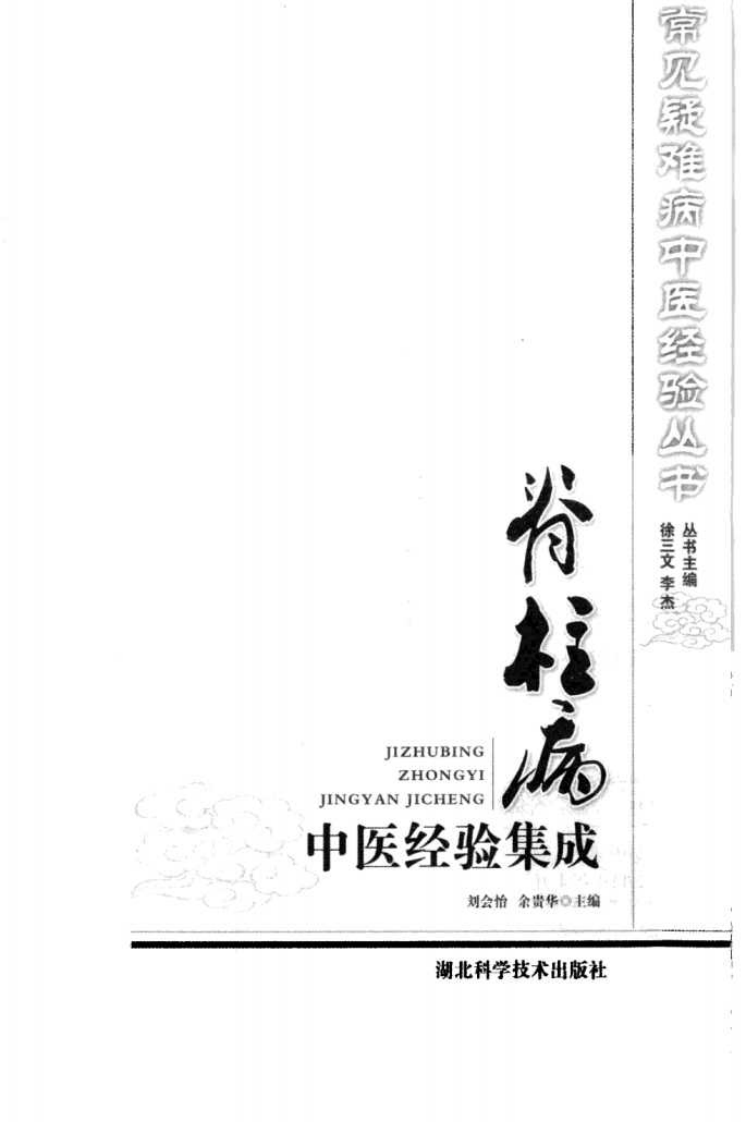 常见疑难病中医经验丛书—脊柱病中医经验集成（高清版）.pdf 第3页