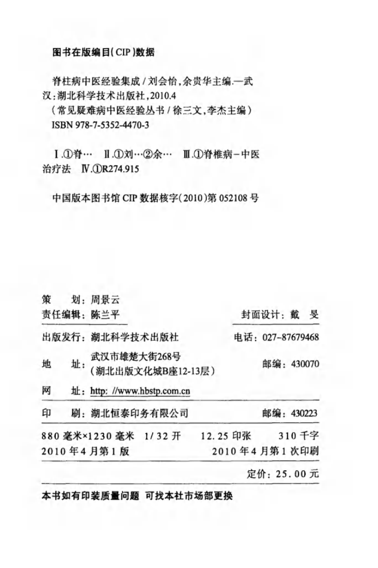 常见疑难病中医经验丛书—脊柱病中医经验集成（高清版）.pdf 第4页