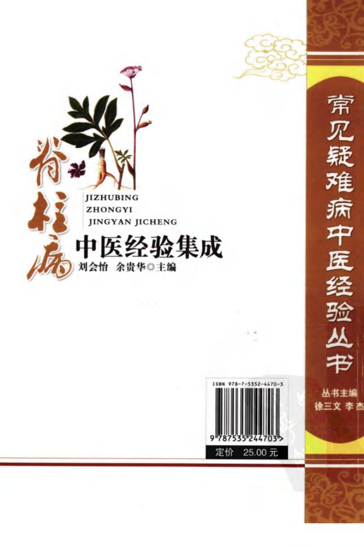 常见疑难病中医经验丛书—脊柱病中医经验集成（高清版）.pdf 第2页