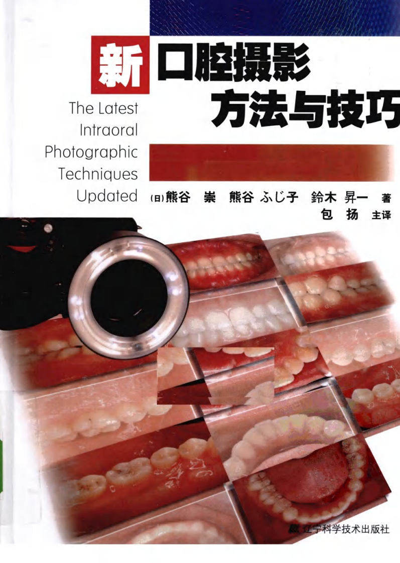 新口腔摄影方法与技巧_包扬2010译（全彩页）.pdf 第1页