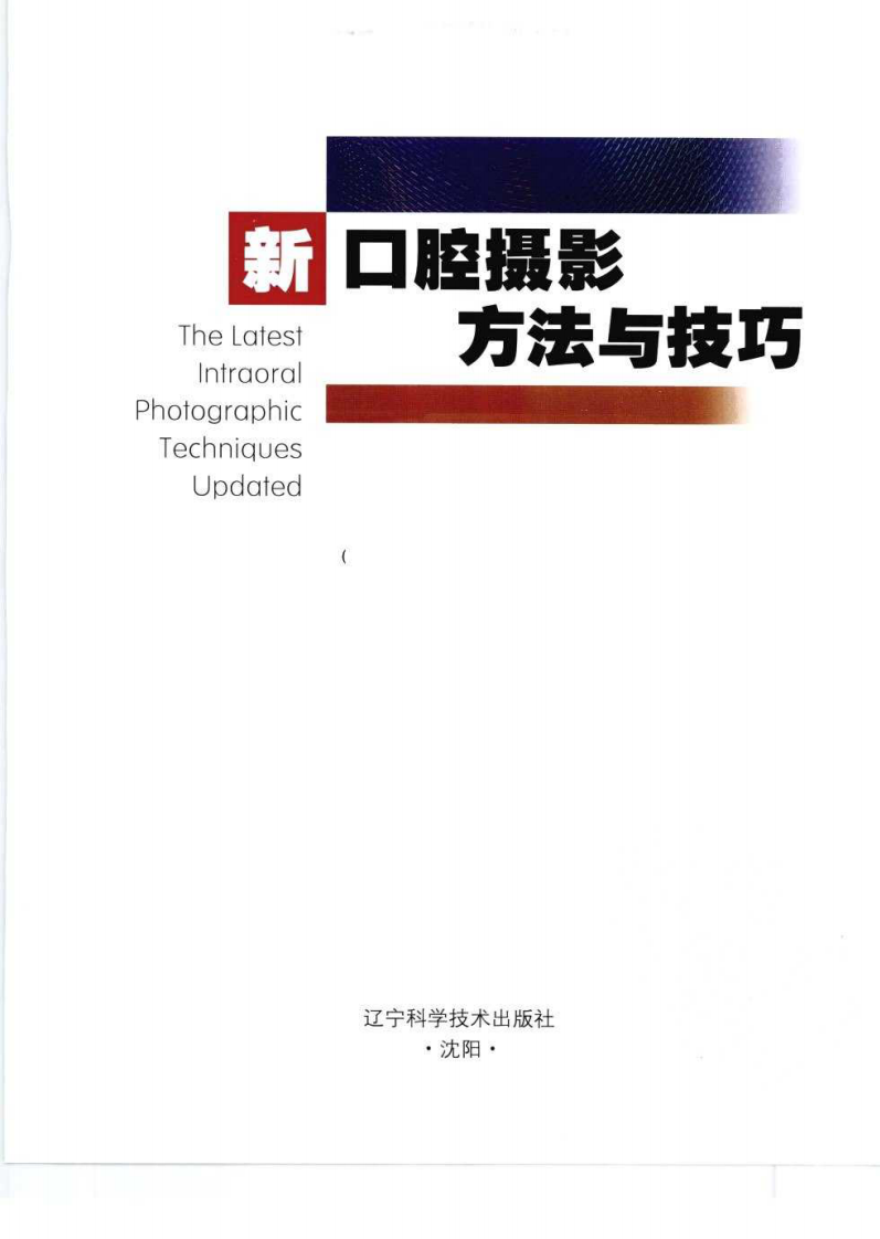 新口腔摄影方法与技巧_包扬2010译（全彩页）.pdf 第3页
