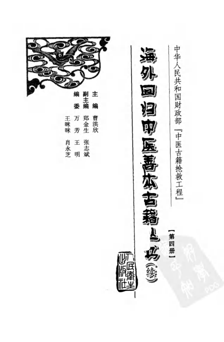 海外回归中医善本古籍丛书（续）第4册.pdf 第2页
