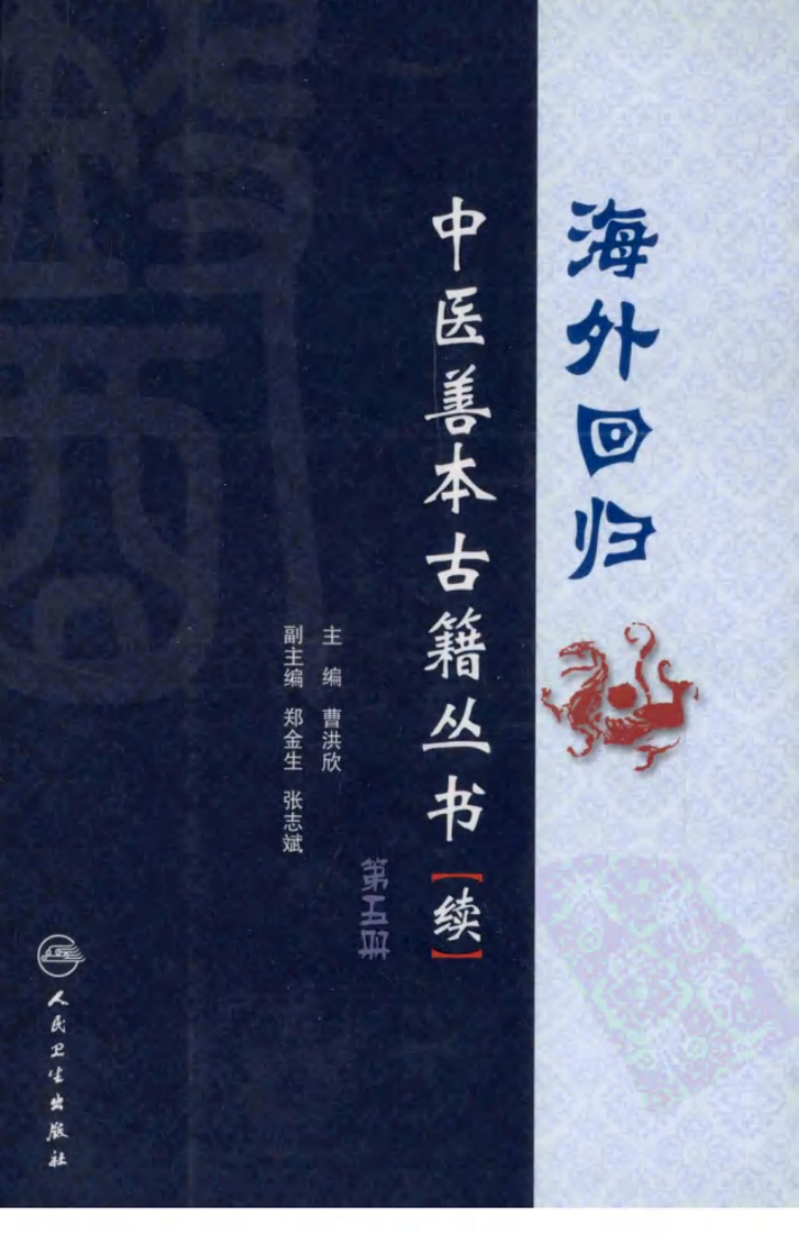 海外回归中医善本古籍丛书（续）第5册.pdf 第1页
