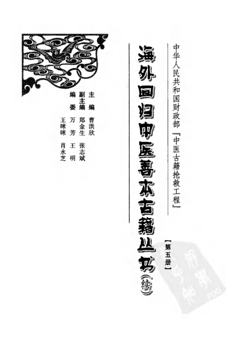 海外回归中医善本古籍丛书（续）第5册.pdf 第3页