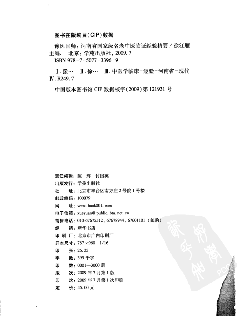 河南省国家级名老中医临证经验精要（高清版）.pdf 第4页