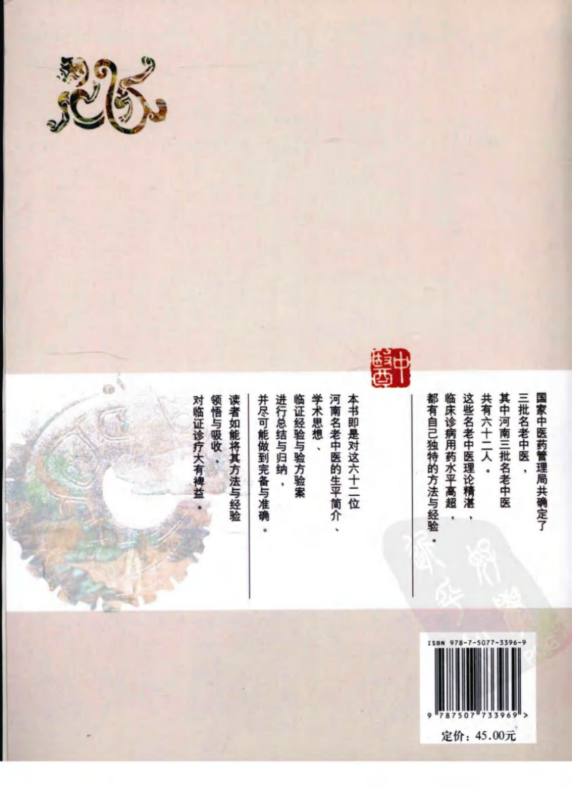 河南省国家级名老中医临证经验精要（高清版）.pdf 第2页