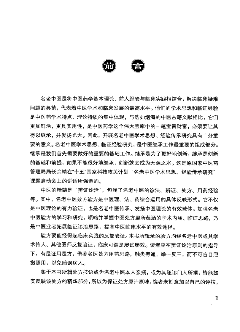 名老中医屡试屡效方（高清版）.pdf 第5页