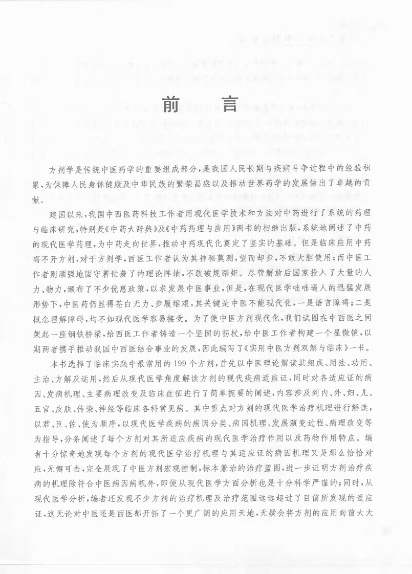 实用中医方剂双解与临床（高清版）.pdf 第3页