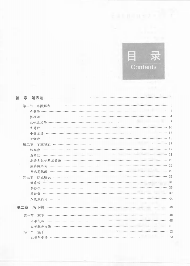 实用中医方剂双解与临床（高清版）.pdf 第5页