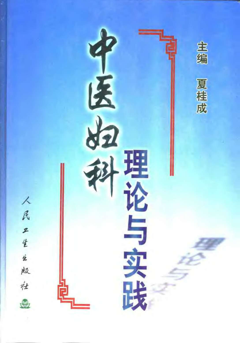 夏桂成中医妇科理论与实践.pdf 第1页