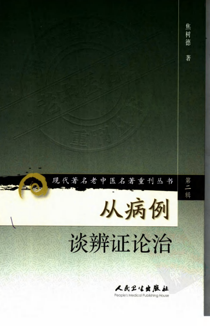 现代著名老中医名著重刊丛书：从病例谈辨证论治（高清版）.pdf 第1页