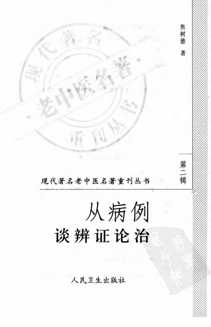 现代著名老中医名著重刊丛书：从病例谈辨证论治（高清版）.pdf 第3页