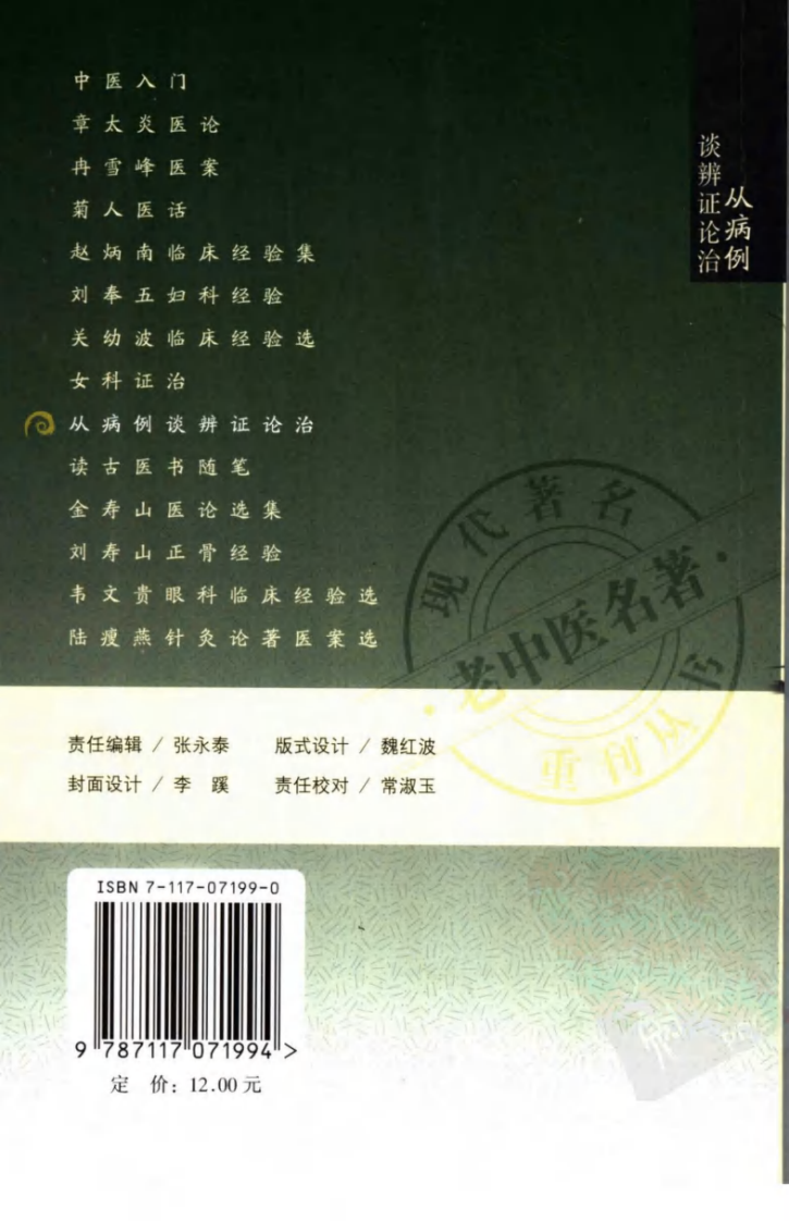现代著名老中医名著重刊丛书：从病例谈辨证论治（高清版）.pdf 第2页