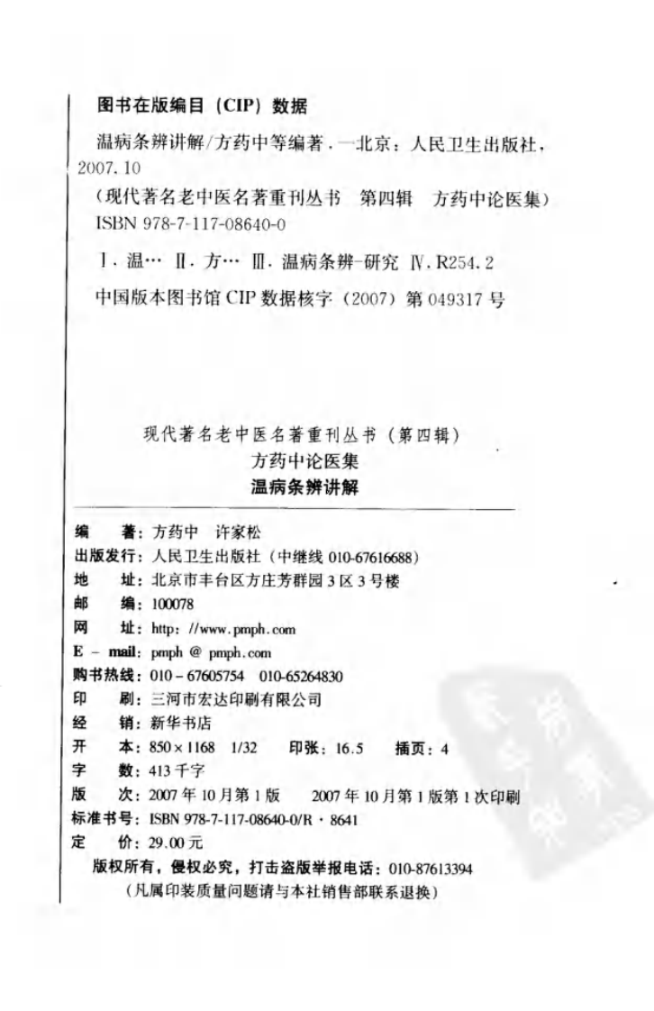 现代著名老中医名著重刊丛书：温病条辨讲解（第四辑）（高清版）.pdf 第4页