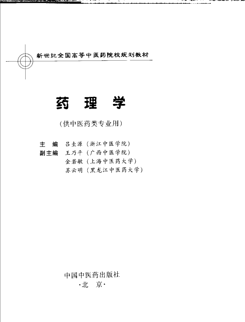 新世纪全国高等中医药院校规划教材 — 药理学.pdf 第3页