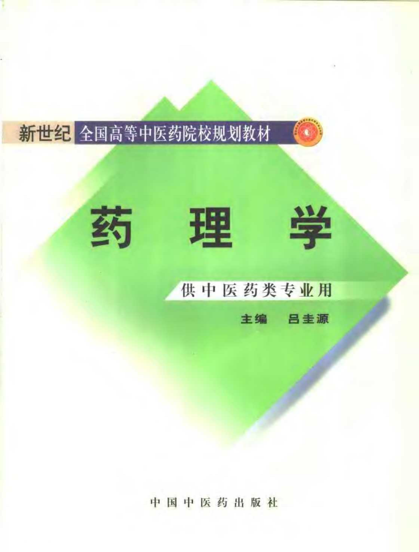 新世纪全国高等中医药院校规划教材-药理学.PDF 第1页