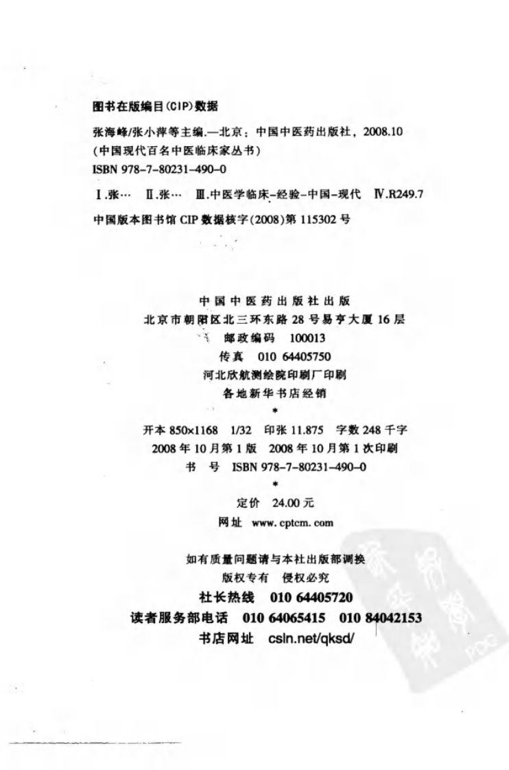 中国现代百名中医临床家丛书—张海峰（高清版）.pdf 第4页