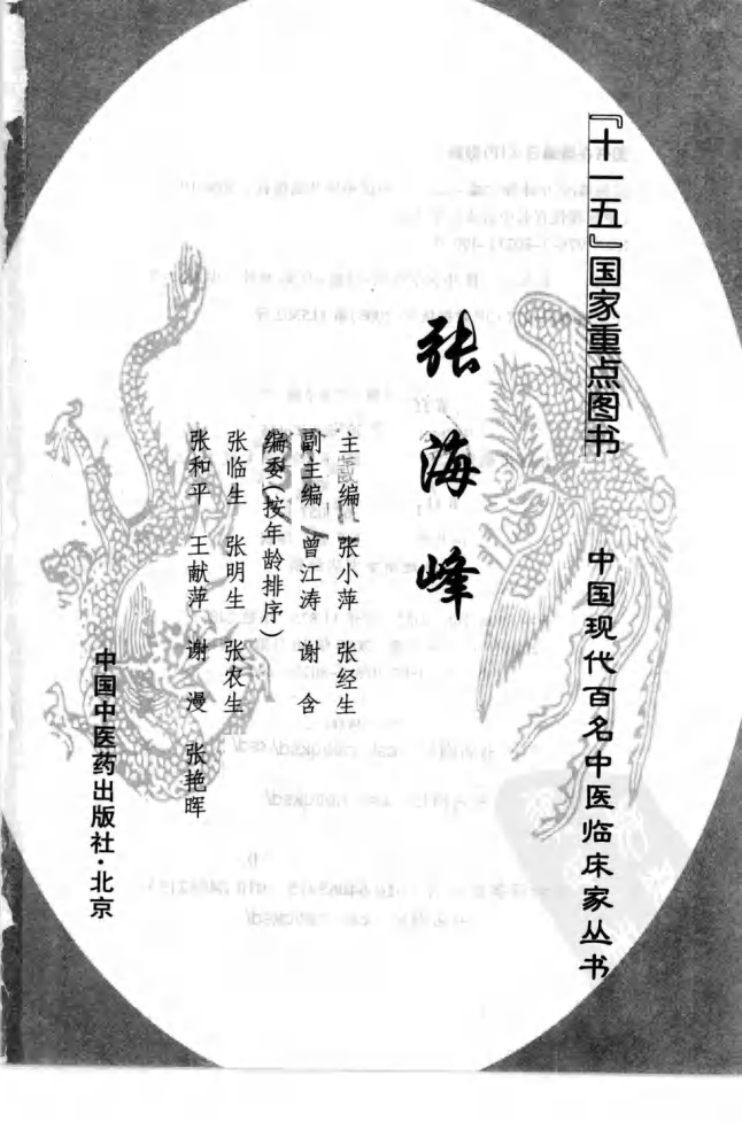 中国现代百名中医临床家丛书—张海峰（高清版）.pdf 第3页