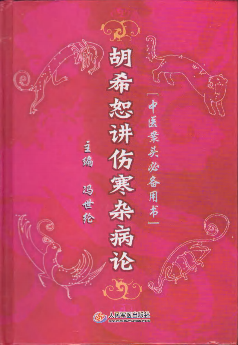 胡希恕讲伤寒杂病论（人民军医出版社2007）.pdf 第1页