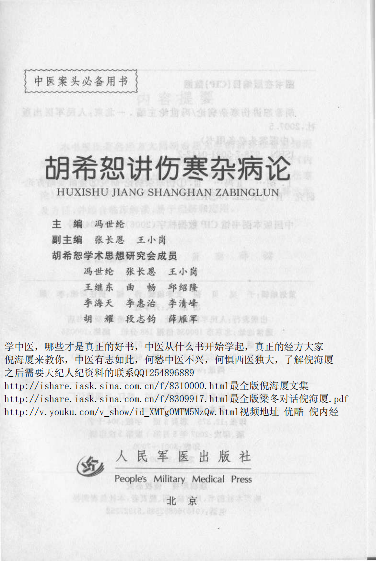 胡希恕讲伤寒杂病论（人民军医出版社2007）.pdf 第4页