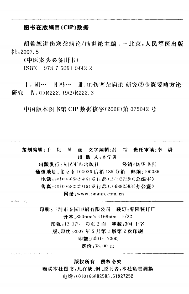 胡希恕讲伤寒杂病论（人民军医出版社2007）.pdf 第5页