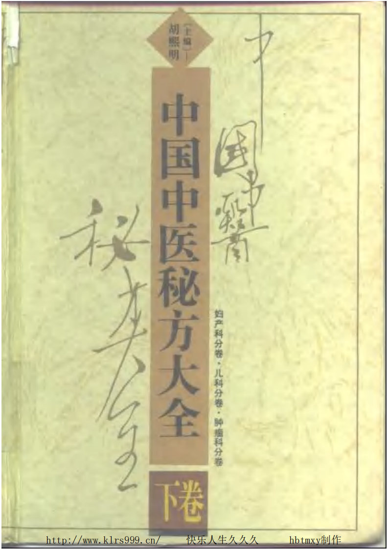 中国中医秘方大全·下.pdf 第1页