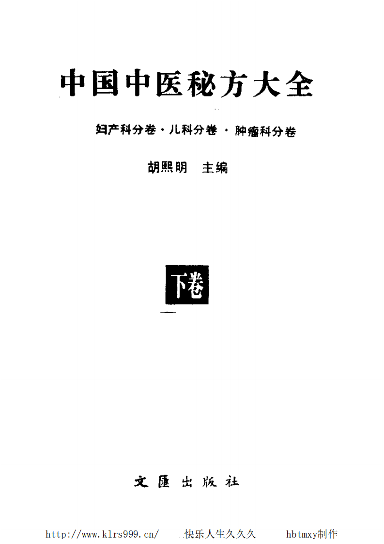 中国中医秘方大全·下.pdf 第2页