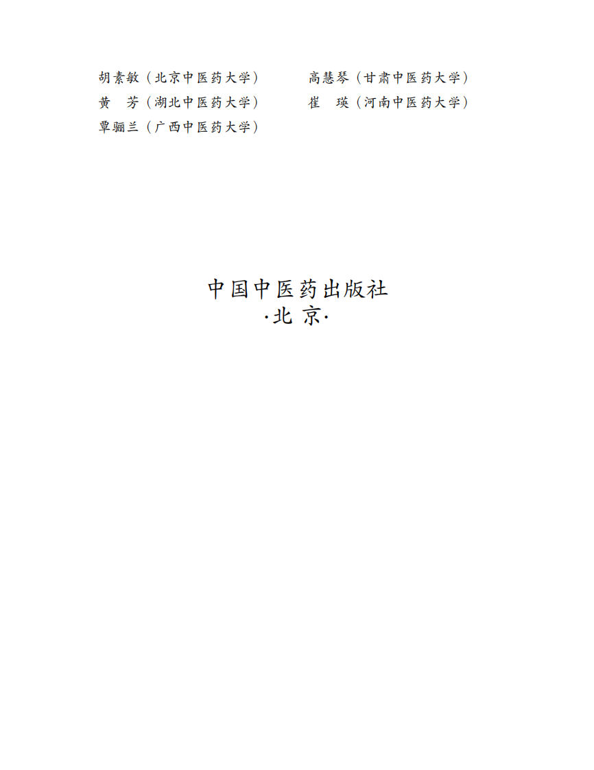 中药学-中医药出版社 十版 大学教材.pdf 第4页