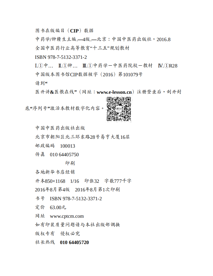 中药学-中医药出版社 十版 大学教材.pdf 第5页