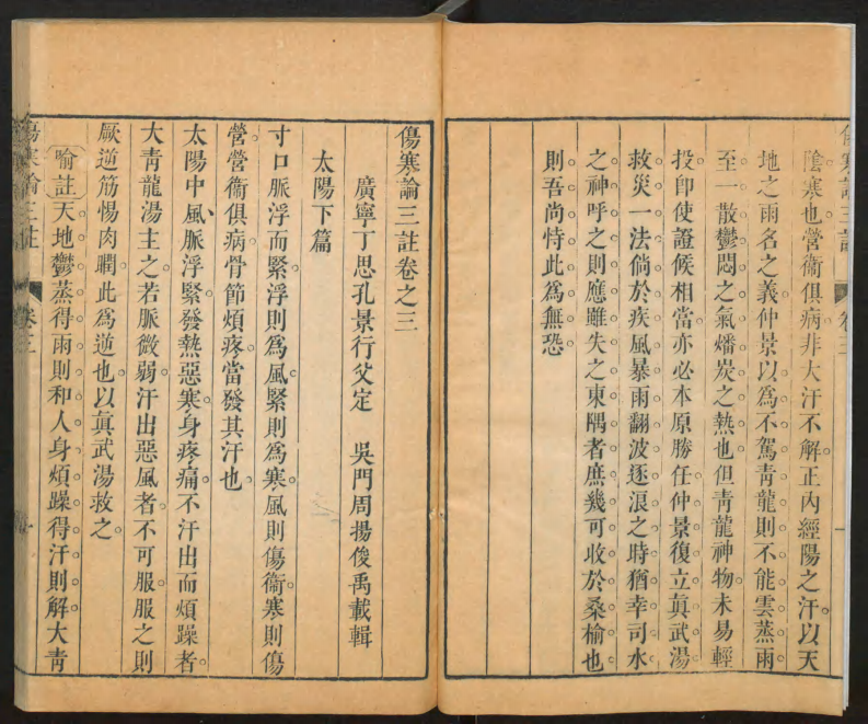 伤寒论三注4_decrypted.PDF 第5页